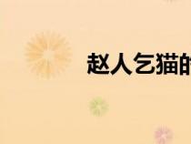 趙人乞貓的故事(趙人乞貓) 趙人乞貓的故事(趙人乞貓)