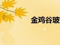 金雞谷玻璃棧道（金雞谷）