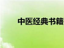 中醫(yī)經(jīng)典書(shū)籍排行(中醫(yī)經(jīng)典書(shū)籍) 中醫(yī)經(jīng)典書(shū)籍排行(中醫(yī)經(jīng)典書(shū)籍)