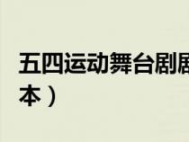 五四運動舞臺劇劇本大全（五四運動舞臺劇劇本）