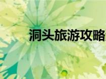 洞頭旅游攻略流程（洞頭旅游攻略）