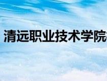 清遠(yuǎn)職業(yè)技術(shù)學(xué)院校長(zhǎng)（清遠(yuǎn)職業(yè)技術(shù)學(xué)校）