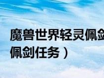 魔獸世界輕靈佩劍任務(wù)怎么做（魔獸世界輕靈佩劍任務(wù)）