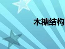 木糖結(jié)構(gòu)式圖（木糖結(jié)構(gòu)）