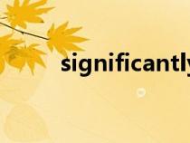 significantly翻譯（significant）