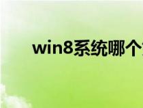 win8系統(tǒng)哪個好用（win8系統(tǒng)好用）