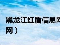 黑龍江紅盾信息網(wǎng)官網(wǎng)查詢（黑龍江紅盾信息網(wǎng)）