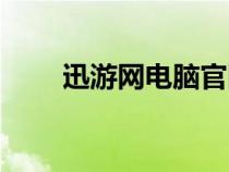 迅游網(wǎng)電腦官網(wǎng)(迅游網(wǎng)單機(jī)游戲) 迅游網(wǎng)電腦官網(wǎng)(迅游網(wǎng)單機(jī)游戲)