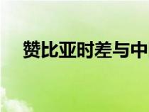 贊比亞時(shí)差與中國差多少（贊比亞時(shí)差）