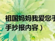 祖國(guó)媽媽我愛您手抄報(bào)內(nèi)容(祖國(guó)媽媽我愛你手抄報(bào)內(nèi)容) 祖國(guó)媽媽我愛您手抄報(bào)內(nèi)容(祖國(guó)媽媽我愛你手抄報(bào)內(nèi)容)