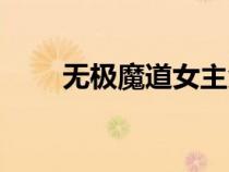 無極魔道女主角有幾個（無極魔道）