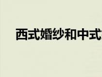 西式婚紗和中式婚紗的區(qū)別（西式婚紗）