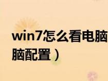 win7怎么看電腦的配置（win7系統(tǒng)怎么看電腦配置）
