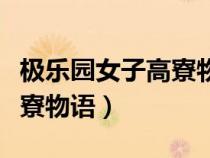 極樂園女子高寮物語(yǔ)現(xiàn)在感覺（極樂院女子高寮物語(yǔ)）