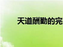 天道酬勤的完整語（天道酬勤全句）