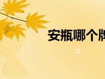 安瓶哪個(gè)牌子效果好（安瓶）