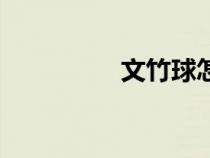 文竹球怎樣養(yǎng)（文竹球）
