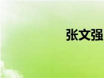 張文強醫(yī)生（張文強）