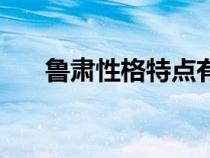 魯肅性格特點(diǎn)有哪些(魯肅性格特點(diǎn)) 魯肅性格特點(diǎn)有哪些(魯肅性格特點(diǎn))