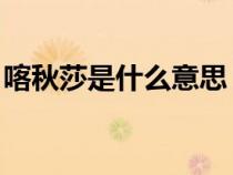 喀秋莎是什么意思 視頻(喀秋莎是什么意思) 喀秋莎是什么意思 視頻(喀秋莎是什么意思)