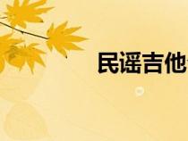 民謠吉他介紹（民謠吉他）