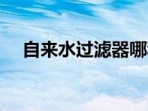 自來水過濾器哪種最好（自來水過濾器）