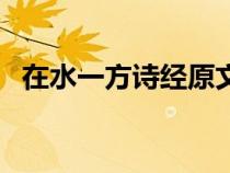 在水一方詩(shī)經(jīng)原文帶拼音（在水一方詩(shī)經(jīng)）