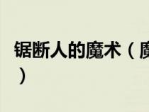 鋸斷人的魔術(shù)（魔術(shù)失敗刀鋸美人表演鋸死人）