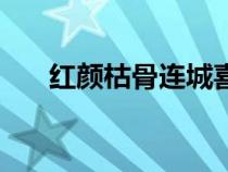 紅顏枯骨連城喜歡誰(shuí)（紅顏枯骨連城）