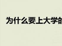 為什么要上大學(xué)的意義（為什么要上大學(xué)）