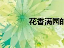 花香滿園的詩句（花香滿園）