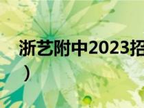 浙藝附中2023招生簡章（上戲附中招生簡章）