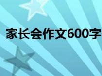 家長會作文600字作文（家長會作文600字）