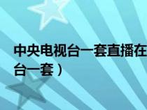 中央電視臺(tái)一套直播在線觀看直播中央電視臺(tái)八（中央電視臺(tái)一套）