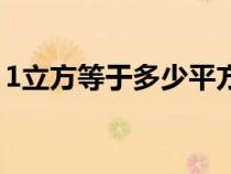 1立方等于多少平方米(1立方等于多少平方) 1立方等于多少平方米(1立方等于多少平方)