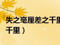 失之毫厘差之千里的成語故事（失之毫厘差之千里）