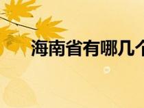海南省有哪幾個(gè)市（海南是哪個(gè)省的）