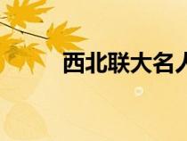西北聯(lián)大名人有哪些（西北聯(lián)大）