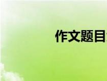 作文題目大全（作文題材）