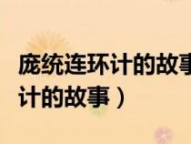 龐統(tǒng)連環(huán)計的故事(簡述三國中龐統(tǒng)巧授連環(huán)計的故事) 龐統(tǒng)連環(huán)計的故事(簡述三國中龐統(tǒng)巧授連環(huán)計的故事)