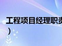 工程項目經(jīng)理職責(zé)及工作范圍（工程項目經(jīng)理）
