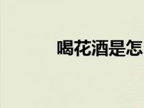 喝花酒是怎么個(gè)喝法（喝花酒）