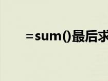 =sum()最后求和按哪個(gè)(sum求和) =sum()最后求和按哪個(gè)(sum求和)