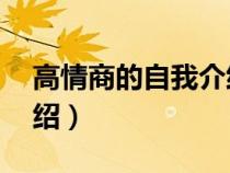 高情商的自我介紹50字左右（簡短的自我介紹）