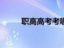 職高高考考哪些科目（職高高考）