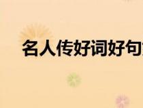 名人傳好詞好句好段摘抄（名人傳好詞）