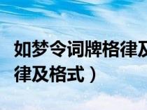 如夢(mèng)令詞牌格律及格式是什么（如夢(mèng)令詞牌格律及格式）
