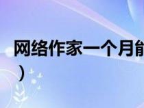 網(wǎng)絡作家一個月能掙多少（網(wǎng)絡作家怎樣賺錢）