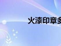 火漆印章多少錢一套（火漆）