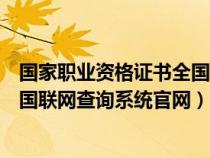 國家職業(yè)資格證書全國聯(lián)網(wǎng)查詢平臺(國家職業(yè)資格證書全國聯(lián)網(wǎng)查詢系統(tǒng)官網(wǎng)) 國家職業(yè)資格證書全國聯(lián)網(wǎng)查詢平臺(國家職業(yè)資格證書全國聯(lián)網(wǎng)查詢系統(tǒng)官網(wǎng))